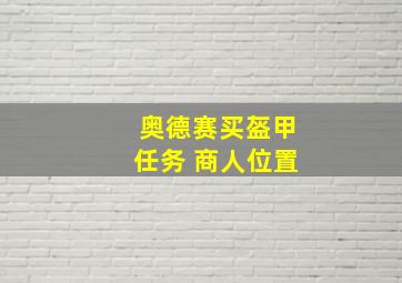 奥德赛买盔甲任务 商人位置